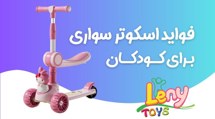 فواید اسکوتر برای کودکان